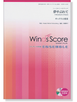 ウィンズスコアのアンサンブル楽譜 夢やぶれて サックス4重奏 [参考音源CD付]