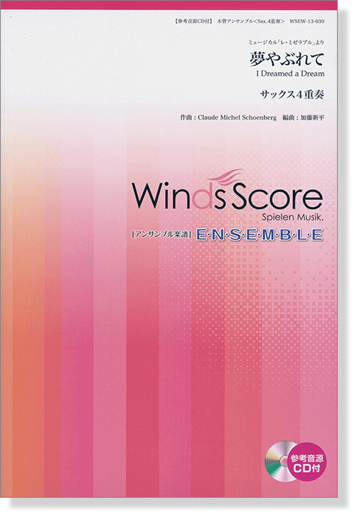 ウィンズスコアのアンサンブル楽譜 夢やぶれて サックス4重奏 [参考音源CD付]