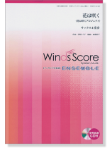 ウィンズスコアのアンサンブル楽譜 花は咲く サックス4重奏 [参考音源CD付]