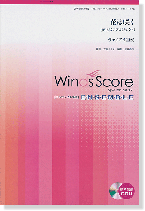 ウィンズスコアのアンサンブル楽譜 花は咲く サックス4重奏 [参考音源CD付]