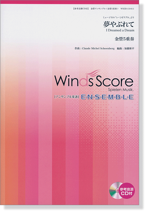 ウィンズスコアのアンサンブル楽譜 夢やぶれて 金管5重奏【CD+樂譜】