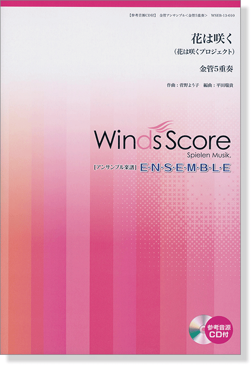 ウィンズスコアのアンサンブル楽譜 花は咲く 金管5重奏【CD+樂譜】