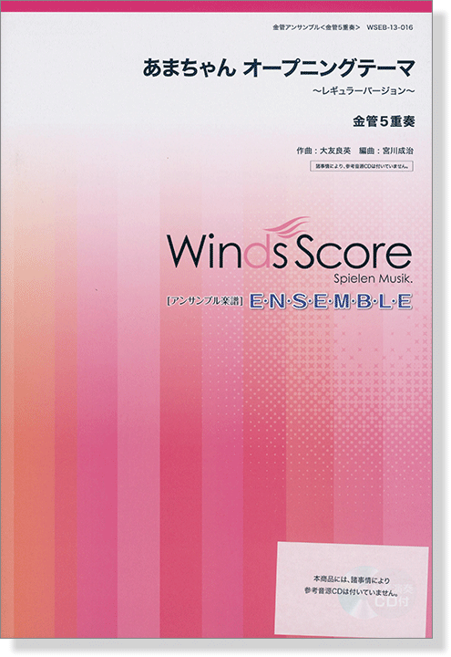 ウィンズスコアのアンサンブル楽譜 あまちゃん オープニングテーマ 金管5重奏