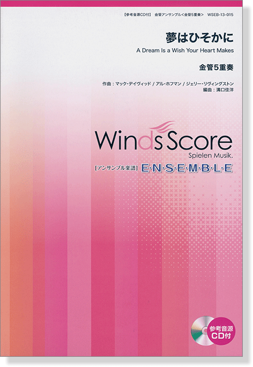 ウィンズスコアのアンサンブル楽譜 夢はひそかに 金管5重奏【CD+樂譜】