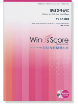 ウィンズスコアのアンサンブル楽譜 夢はひそかに サックス4重奏 [参考音源CD付]