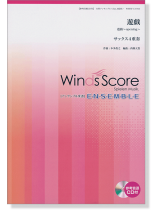ウィンズスコアのアンサンブル楽譜 遊戯 サックス4重奏 [参考音源CD付]