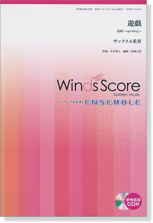 ウィンズスコアのアンサンブル楽譜 遊戯 サックス4重奏 [参考音源CD付]