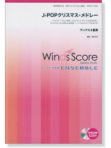 ウィンズスコアのアンサンブル楽譜 J-POPクリスマス・メドレー サックス4重奏 [参考音源CD付]