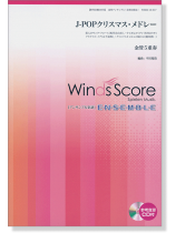 ウィンズスコアのアンサンブル楽譜 J-POPクリスマス・メドレー 金管5重奏【CD+樂譜】 ウィンズスコアのアンサンブル楽譜 J-POPクリスマス・メドレー 金管5重奏【CD+樂譜】