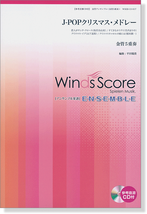 ウィンズスコアのアンサンブル楽譜 J-POPクリスマス・メドレー 金管5重奏【CD+樂譜】