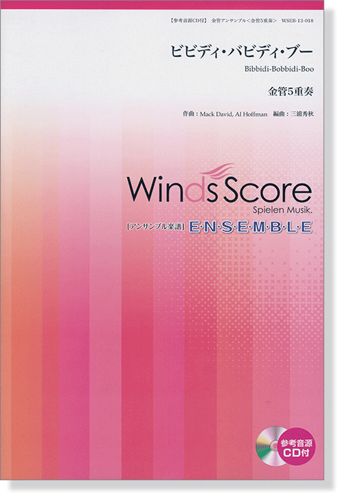 ウィンズスコアのアンサンブル楽譜 ビビディ・バビディ・ブー 金管5重奏【CD+樂譜】