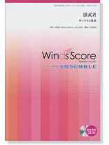 ウィンズスコアのアンサンブル楽譜 影武者 サックス4重奏 [参考音源CD付]