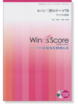 ウィンズスコアのアンサンブル楽譜 ルパン三世のテーマ'78 サックス4重奏 [参考音源CD付]