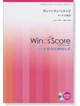 ウィンズスコアのアンサンブル楽譜 サンバ・テンペラード サックス4重奏 [参考音源CD付]