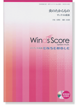 ウィンズスコアのアンサンブル楽譜 炎のたからもの サックス4重奏 [参考音源CD付]