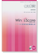 ウィンズスコアのアンサンブル楽譜 いつか王子様が 金管5重奏【CD+樂譜】 ウィンズスコアのアンサンブル楽譜 いつか王子様が 金管5重奏【CD+樂譜】