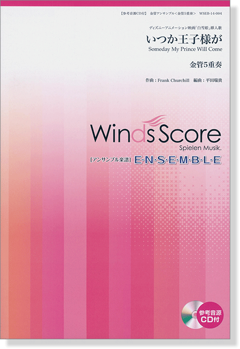 ウィンズスコアのアンサンブル楽譜 いつか王子様が 金管5重奏【CD+樂譜】