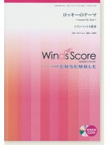 ウィンズスコアのアンサンブル楽譜 ロッキーのテーマ~Gonna Fly Now~ トランペット3重奏 ウィンズスコアのアンサンブル楽譜 ロッキーのテーマ~Gonna Fly Now~ トランペット3重奏