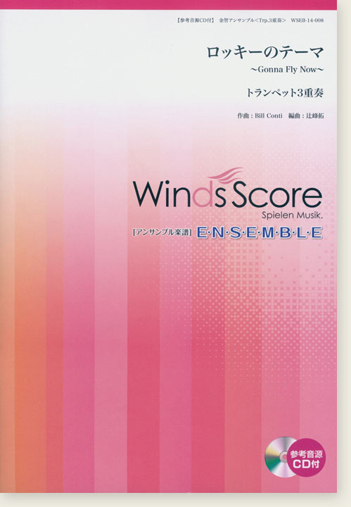 ウィンズスコアのアンサンブル楽譜 ロッキーのテーマ~Gonna Fly Now~ トランペット3重奏