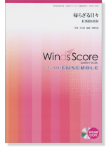 ウィンズスコアのアンサンブル楽譜 帰らざる日々 打楽器4重奏【CD+樂譜】 ウィンズスコアのアンサンブル楽譜 帰らざる日々 打楽器4重奏【CD+樂譜】