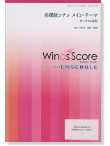 ウィンズスコアのアンサンブル楽譜 名探偵コナン メイン・テーマ サックス4重奏