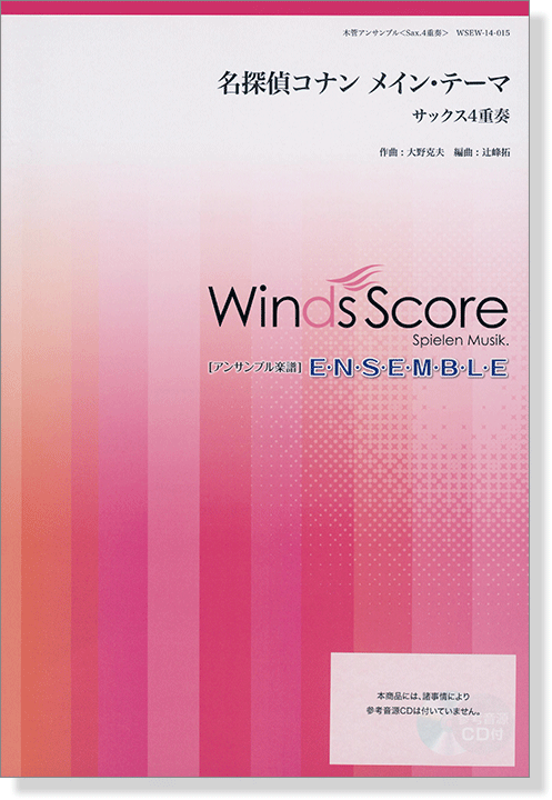 ウィンズスコアのアンサンブル楽譜 名探偵コナン メイン・テーマ サックス4重奏