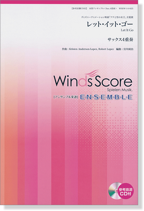 ウィンズスコアのアンサンブル楽譜 レット・イット・ゴー サックス4重奏 [参考音源CD付]