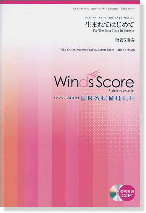 ウィンズスコアのアンサンブル楽譜 生まれてはじめて 金管5重奏【CD+樂譜】
