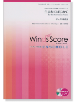 ウィンズスコアのアンサンブル楽譜 生まれてはじめて サックス4重奏 [参考音源CD付]