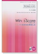 ウィンズスコアのアンサンブル楽譜 雪だるまつくろう サックス4重奏 [参考音源CD付]