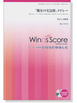 ウィンズスコアのアンサンブル楽譜 「魔女の宅急便」メドレー ホルン4重奏 ウィンズスコアのアンサンブル楽譜 「魔女の宅急便」メドレー ホルン4重奏