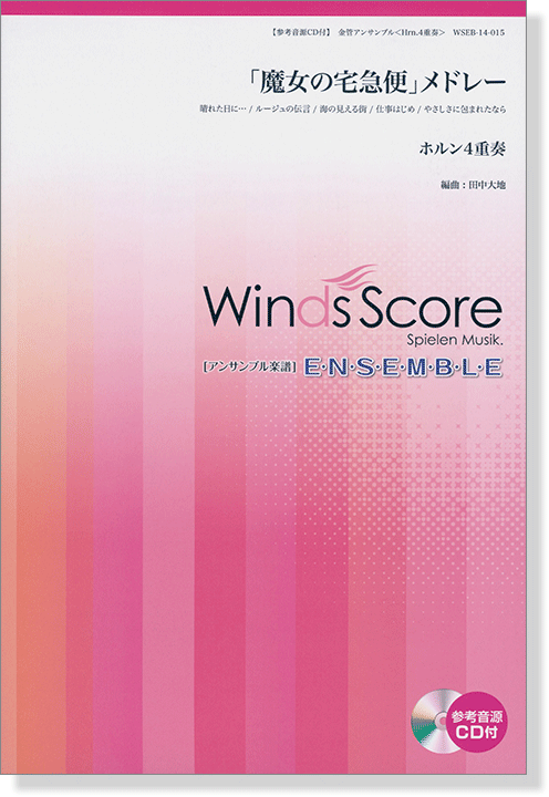 ウィンズスコアのアンサンブル楽譜 「魔女の宅急便」メドレー ホルン4重奏