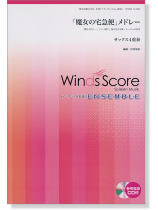 ウィンズスコアのアンサンブル楽譜 「魔女の宅急便」メドレー サックス4重奏 [参考音源CD付]