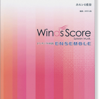 Winds Score ウインズスコア　楽器紹介のためのスタジオジブリ曲集 楽器紹介のためのスタジオジブリ曲集〔Grade 2.5（小編成