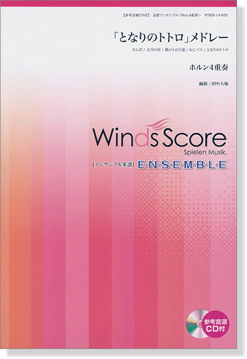 ウィンズスコアのアンサンブル楽譜 「となりのトトロ」メドレー ホルン4重奏