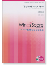 ウィンズスコアのアンサンブル楽譜「となりのトトロ」メドレー 木管5重奏【CD+樂譜】 ウィンズスコアのアンサンブル楽譜「となりのトトロ」メドレー 木管5重奏【CD+樂譜】