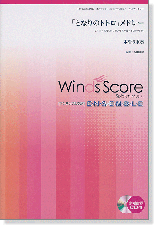 ウィンズスコアのアンサンブル楽譜「となりのトトロ」メドレー 木管5重奏【CD+樂譜】