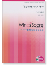 ウィンズスコアのアンサンブル楽譜 「となりのトトロ」メドレー サックス4重奏 [参考音源CD付]