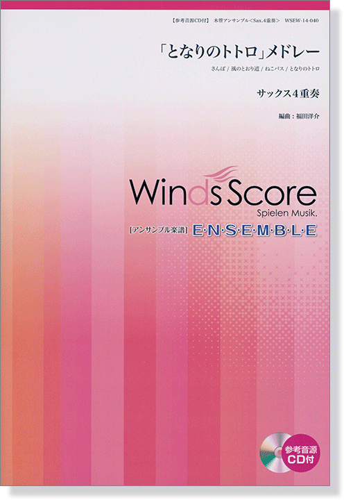 ウィンズスコアのアンサンブル楽譜 「となりのトトロ」メドレー サックス4重奏 [参考音源CD付]