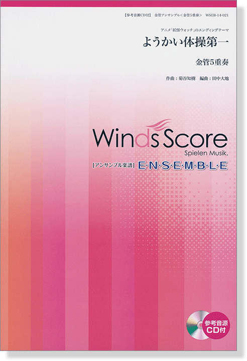 ウィンズスコアのアンサンブル楽譜 ようかい体操第一 金管5重奏【CD+樂譜】