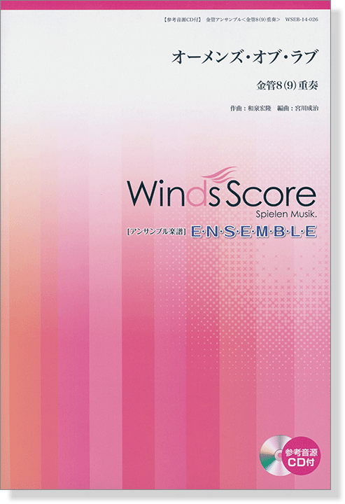 ウィンズスコアのアンサンブル楽譜 オーメンズ・オブ・ラブ 金管8(9)重奏【CD+樂譜】
