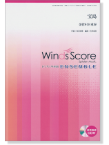 ウィンズスコアのアンサンブル楽譜 宝島 金管8(9)重奏【CD+樂譜】 ウィンズスコアのアンサンブル楽譜 宝島 金管8(9)重奏【CD+樂譜】