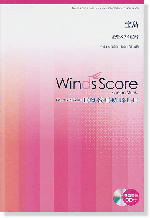 ウィンズスコアのアンサンブル楽譜 宝島 金管8(9)重奏【CD+樂譜】