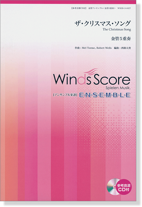 ウィンズスコアのアンサンブル楽譜 ザ・クリスマス・ソング 金管5重奏【CD+樂譜】