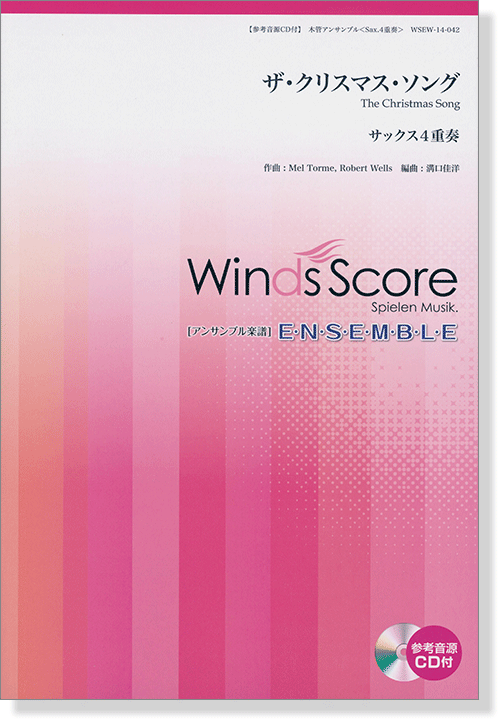 ウィンズスコアのアンサンブル楽譜 ザ・クリスマス・ソング サックス4重奏 [参考音源CD付]