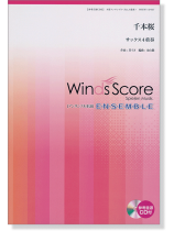 ウィンズスコアのアンサンブル楽譜 千本桜 サックス4重奏 [参考音源CD付]