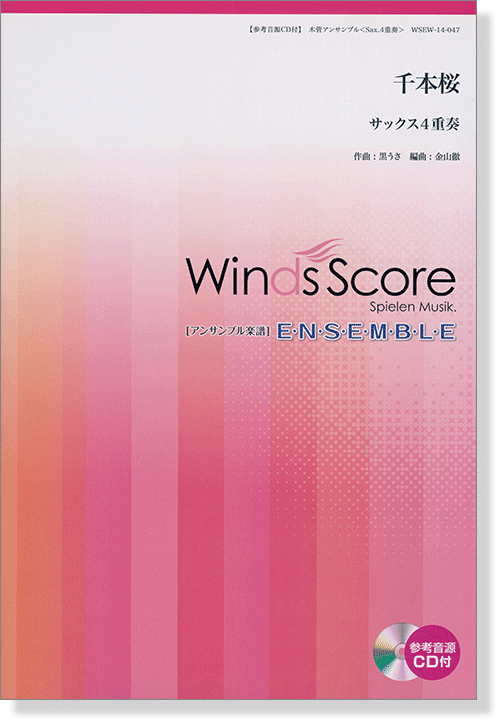 ウィンズスコアのアンサンブル楽譜 千本桜 サックス4重奏 [参考音源CD付]