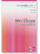 ウィンズスコアのアンサンブル楽譜 「千と千尋の神隠し」メドレー ホルン4重奏 ウィンズスコアのアンサンブル楽譜 「千と千尋の神隠し」メドレー ホルン4重奏