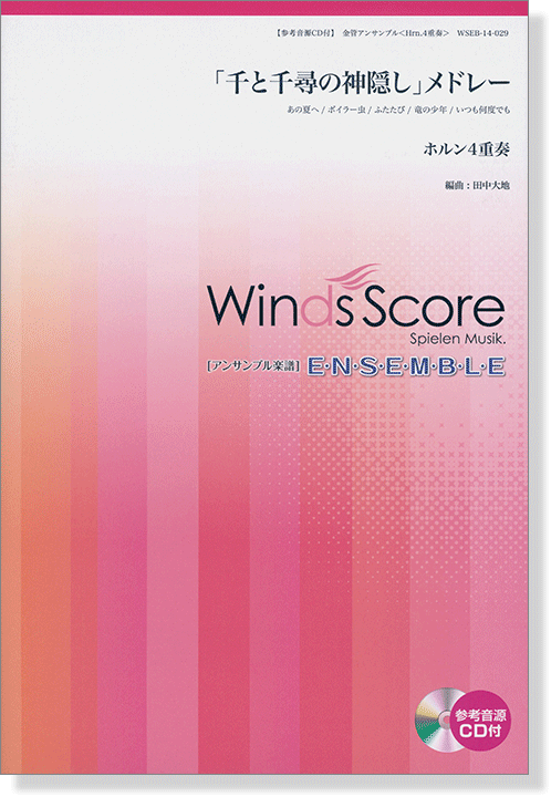 ウィンズスコアのアンサンブル楽譜 「千と千尋の神隠し」メドレー ホルン4重奏