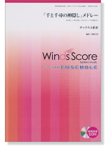 ウィンズスコアのアンサンブル楽譜 「千と千尋の神隠し」メドレー サックス4重奏 [参考音源CD付]